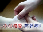 小儿推拿 绿色自然疗法治顽症