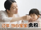 过年了 家长提防宝宝食积