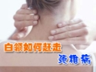 都市白领如何赶走颈椎病？