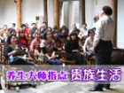 养生大师指点“贵族生活”