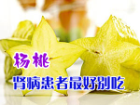 肾病患者最好别吃杨桃