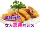 美味炸鸡 女人恶疾的元凶