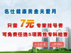 仅需7元挂号费，可选5项男科检查