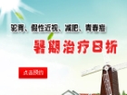 暑期关爱青少年健康优惠活动