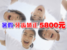 暑假学生流行牙齿矫正  牙套成时尚符号