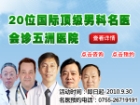 四大男科诊疗技术获权威男科专家规范升级