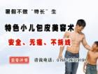 暑期学生包皮环切绿色通道正式开通