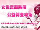 女性防癌筛查暨重大疾病医疗，减免