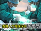 港人青睐深圳种植牙技术