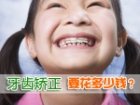 牙齿矫正要花多少钱？