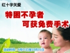 特困不孕不育者可获免费手术