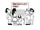 腰椎间盘突出症状有哪些？