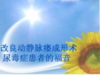 改良动静脉瘘成形术治疗尿毒症