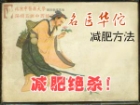 名医华佗减肥方法 减肥绝杀！