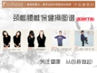 颈腰椎病保健操高清图谱