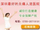 诚信无痛人流 专业保障产权