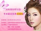 妇科微创研讨会 手术最高优惠4000元