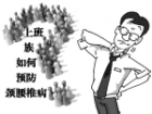 上班族如何预防颈腰椎病有效