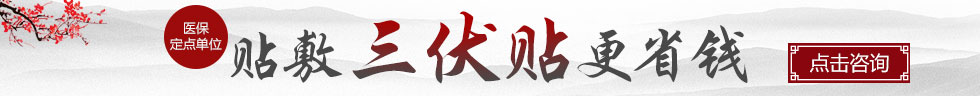 贴敷三伏贴更省钱
