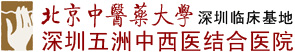 深圳五洲医院