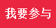 我要参与