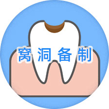 补牙操作过程图