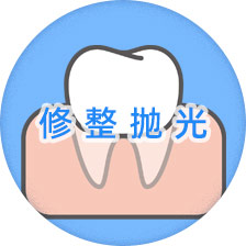 补牙操作过程图