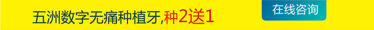 五洲数字无痛种植牙,种2送1