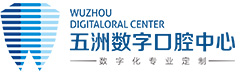 五洲数字口腔科中心