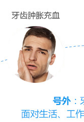 牙齿肿胀充血